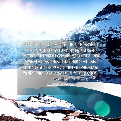 Picture 05 - যিৰিমিয়া 9:10 BENIRV - আমি বিলাপের গান - Bible Verse Picture
