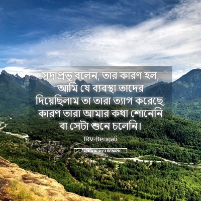 Picture 05 - যিৰিমিয়া 9:13 BENIRV - সদাপ্রভু বলেন, তার - Bible Verse Picture