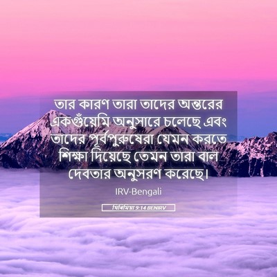 Picture 05 - যিৰিমিয়া 9:14 BENIRV - তার কারণ তারা - Bible Verse Picture