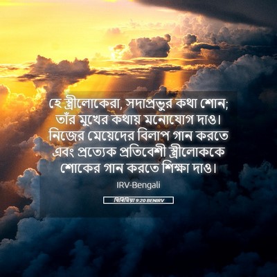Picture 05 - যিৰিমিয়া 9:20 BENIRV - হে স্ত্রীলোকেরা, - Bible Verse Picture