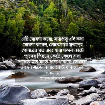 Picture 05 - যিৰিমিয়া 9:22 BENIRV - এটি ঘোষণা করো, - Bible Verse Picture