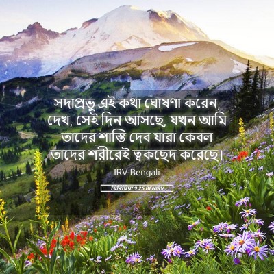 Picture 05 - যিৰিমিয়া 9:25 BENIRV - সদাপ্রভু এই কথা - Bible Verse Picture