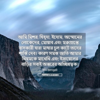 Picture 05 - যিৰিমিয়া 9:26 BENIRV - আমি মিশর, যিহূদা, - Bible Verse Picture