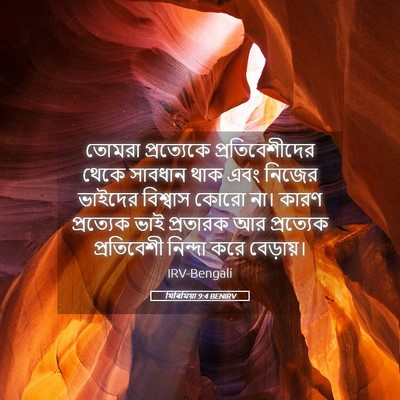 Picture 05 - যিৰিমিয়া 9:4 BENIRV - তোমরা প্রত্যেকে - Bible Verse Picture