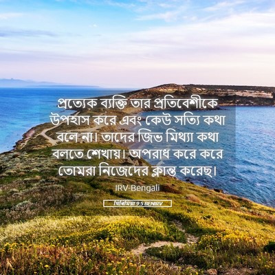 Picture 05 - যিৰিমিয়া 9:5 BENIRV - প্রত্যেক ব্যক্তি - Bible Verse Picture