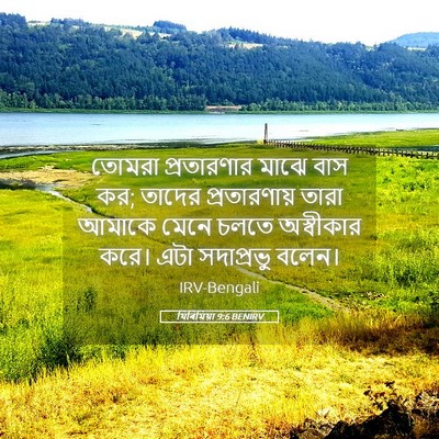 Picture 05 - যিৰিমিয়া 9:6 BENIRV - তোমরা প্রতারণার - Bible Verse Picture