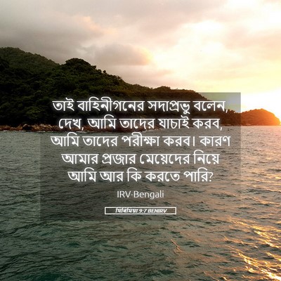 Picture 05 - যিৰিমিয়া 9:7 BENIRV - তাই বাহিনীগনের - Bible Verse Picture
