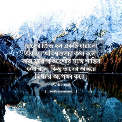 Picture 05 - যিৰিমিয়া 9:8 BENIRV - তাদের জিভ হল একটি - Bible Verse Picture