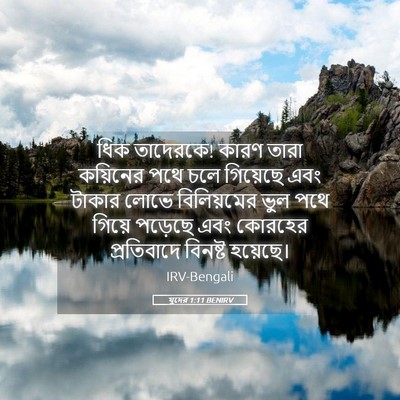Picture 05 - যুদের 1:11 BENIRV - ধিক তাদেরকে! কারণ - Bible Verse Picture