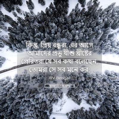 Picture 05 - যুদের 1:17 BENIRV - কিন্তু, প্রিয় - Bible Verse Picture