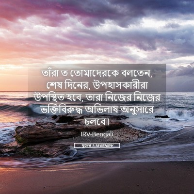 Picture 05 - যুদের 1:18 BENIRV - তাঁরা ত তোমাদেরকে - Bible Verse Picture