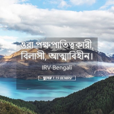 Picture 05 - যুদের 1:19 BENIRV - ওরা - Bible Verse Picture