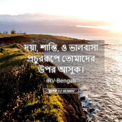 Picture 05 - যুদের 1:2 BENIRV - দয়া, শান্তি, ও - Bible Verse Picture