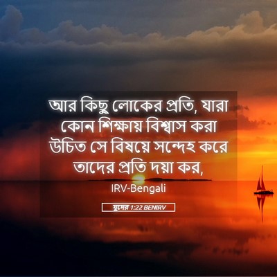 Picture 05 - যুদের 1:22 BENIRV - আর কিছু লোকের - Bible Verse Picture
