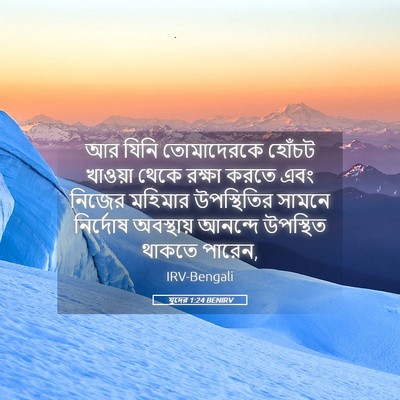 Picture 05 - যুদের 1:24 BENIRV - আর যিনি তোমাদেরকে - Bible Verse Picture