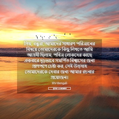 Picture 05 - যুদের 1:3 BENIRV - প্রিয়, বন্ধুরা, - Bible Verse Picture