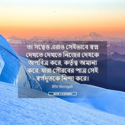 Picture 05 - যুদের 1:8 BENIRV - তা সত্বেও এরাও - Bible Verse Picture