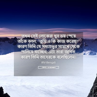 Picture 05 - যোনা 1:10 BENIRV - তখন সেই লোকেরা খুব - Bible Verse Picture