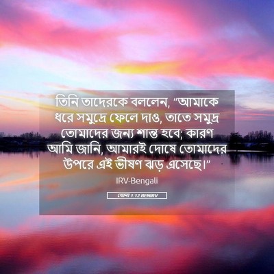 Picture 05 - যোনা 1:12 BENIRV - তিনি তাদেরকে - Bible Verse Picture