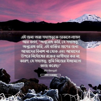 Picture 05 - যোনা 1:14 BENIRV - এই জন্য তারা - Bible Verse Picture