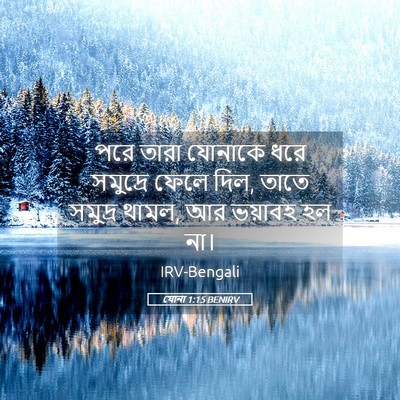 Picture 05 - যোনা 1:15 BENIRV - পরে তারা যোনাকে - Bible Verse Picture