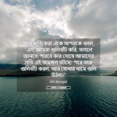 Picture 05 - যোনা 1:7 BENIRV - পরে নাবিকেরা একে - Bible Verse Picture