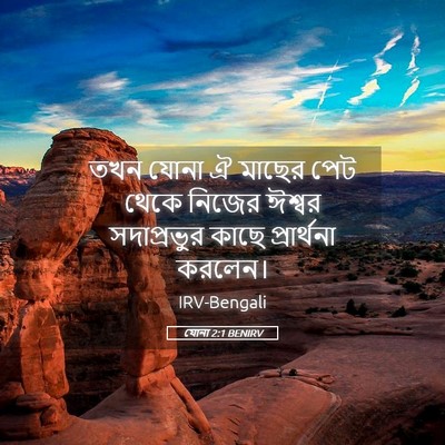 Picture 05 - যোনা 2:1 BENIRV - তখন যোনা ঐ মাছের - Bible Verse Picture