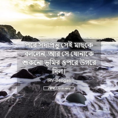 Picture 05 - যোনা 2:10 BENIRV - পরে সদাপ্রভু সেই - Bible Verse Picture