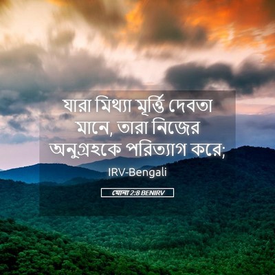 Picture 05 - যোনা 2:8 BENIRV - যারা মিথ্যা - Bible Verse Picture
