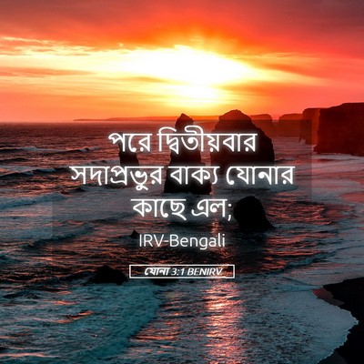 Picture 05 - যোনা 3:1 BENIRV - পরে দ্বিতীয়বার - Bible Verse Picture