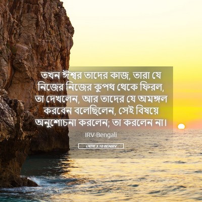 Picture 05 - যোনা 3:10 BENIRV - তখন ঈশ্বর তাদের - Bible Verse Picture