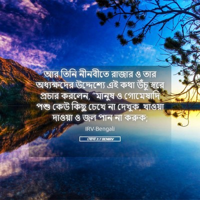Picture 05 - যোনা 3:7 BENIRV - আর তিনি নীনবীতে - Bible Verse Picture