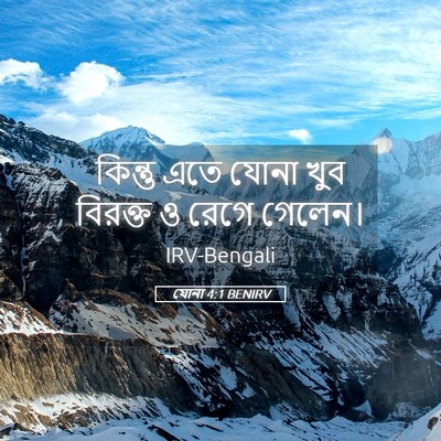 Picture 05 - যোনা 4:1 BENIRV - কিন্তু এতে যোনা - Bible Verse Picture