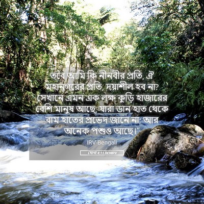 Picture 05 - যোনা 4:11 BENIRV - তবে আমি কি নীনবীর - Bible Verse Picture
