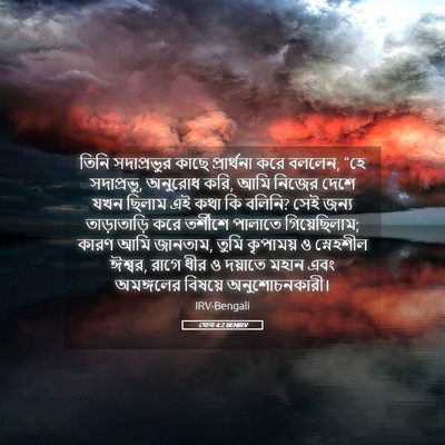 Picture 05 - যোনা 4:2 BENIRV - তিনি সদাপ্রভুর - Bible Verse Picture