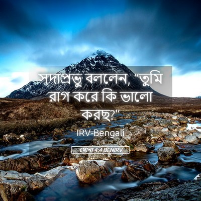 Picture 05 - যোনা 4:4 BENIRV - সদাপ্রভু বললেন, - Bible Verse Picture