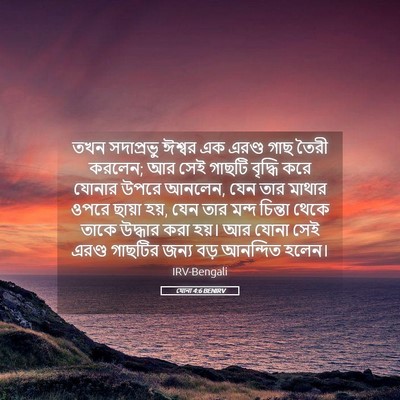 Picture 05 - যোনা 4:6 BENIRV - তখন সদাপ্রভু - Bible Verse Picture