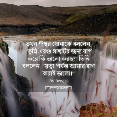 Picture 05 - যোনা 4:9 BENIRV - তখন ঈশ্বর যোনাকে - Bible Verse Picture