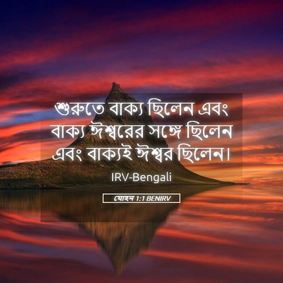Picture 05 - যোহন 1:1 BENIRV - শুরুতে বাক্য - Bible Verse Picture