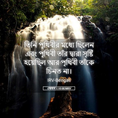 Picture 05 - যোহন 1:10 BENIRV - তিনি পৃথিবীর - Bible Verse Picture