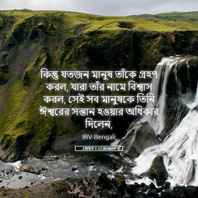 Picture 05 - যোহন 1:12 BENIRV - কিন্তু যতজন মানুষ - Bible Verse Picture