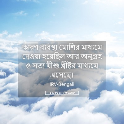 Picture 05 - যোহন 1:17 BENIRV - কারণ ব্যবস্থা - Bible Verse Picture