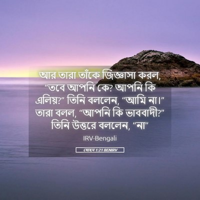 Picture 05 - যোহন 1:21 BENIRV - আর তারা তাঁকে - Bible Verse Picture