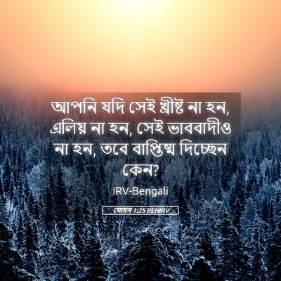 Picture 05 - যোহন 1:25 BENIRV - আপনি যদি সেই - Bible Verse Picture