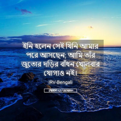 Picture 05 - যোহন 1:27 BENIRV - ইনি হলেন সেই যিনি - Bible Verse Picture