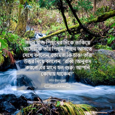 Picture 05 - যোহন 1:38 BENIRV - তখন যীশু পিছনের - Bible Verse Picture