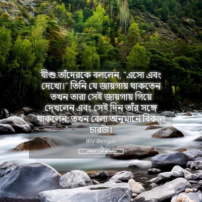 Picture 05 - যোহন 1:39 BENIRV - যীশু তাঁদেরকে - Bible Verse Picture