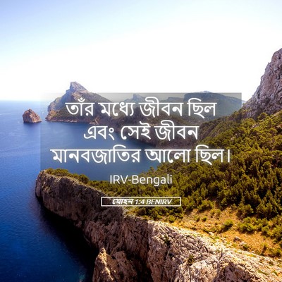 Picture 05 - যোহন 1:4 BENIRV - তাঁর মধ্যে জীবন - Bible Verse Picture