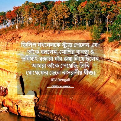 Picture 05 - যোহন 1:45 BENIRV - ফিলিপ নথনেলকে - Bible Verse Picture