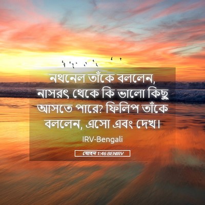 Picture 05 - যোহন 1:46 BENIRV - নথনেল তাঁকে বললেন, - Bible Verse Picture